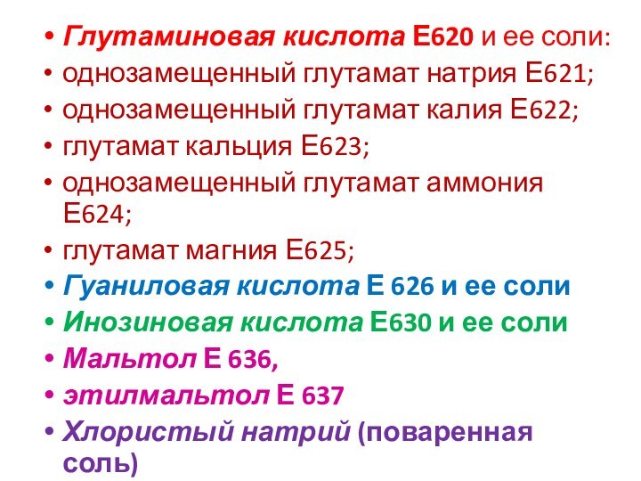 Глутаминовая кислота Е620 и ее соли: однозамещенный глутамат на­трия Е621; однозамещенный