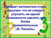 Внеурочное занятие по математике в рамках районного семинара учителей начальных классов по теме Современные технологии на уроках в начальной школе план-конспект занятия (2 класс)