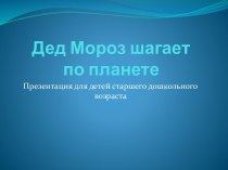 Презентация. Дед Мороз шагает по планете. презентация к уроку (подготовительная группа)