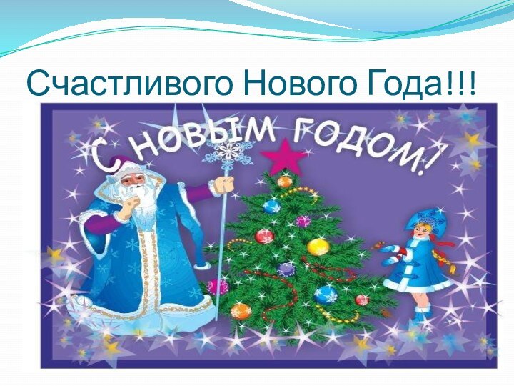 Счастливого Нового Года!!!