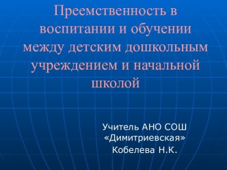 Преемственность в воспитании и обучении между детским дошкольным учреждением и начальной школой презентация к уроку