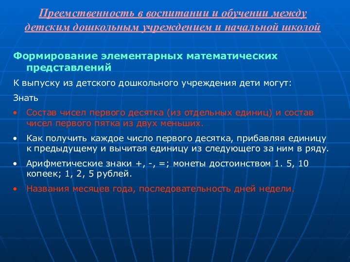 Преемственность в воспитании и обучении между детским дошкольным учреждением и начальной школойФормирование