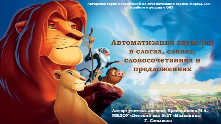 Авторская серия презентаций по автоматизации звуков «Король лев»