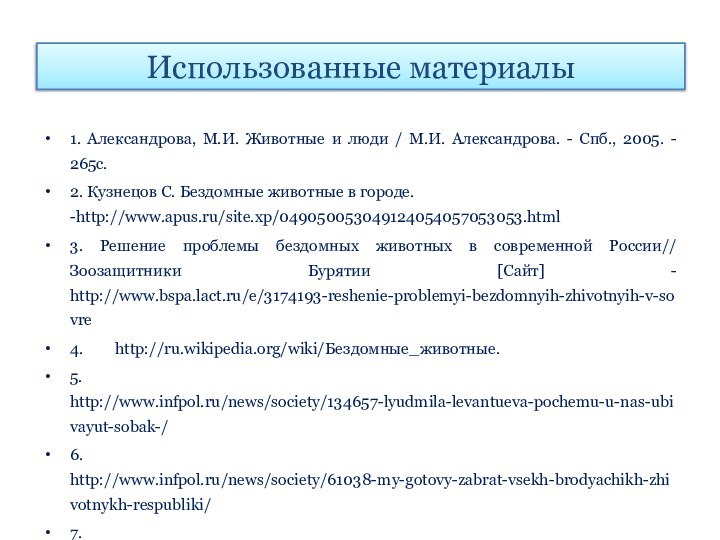 1. Александрова, М.И. Животные и люди / М.И. Александрова. - Спб., 2005.
