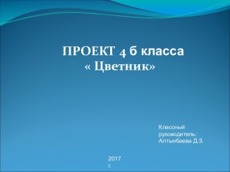 Участие учащихся в проектах, направленных на благоустройство территорий. проект