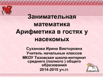 zanimatelnaya matematika arifmetika v gostyakh u nasekomykh