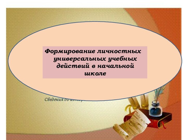 Формирование личностных универсальных учебных действий в начальной школе