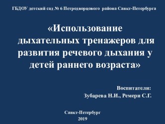 Использование дыхательных тренажеров для развития речевого дыхания у детей раннего возраста презентация к уроку по развитию речи (младшая группа)