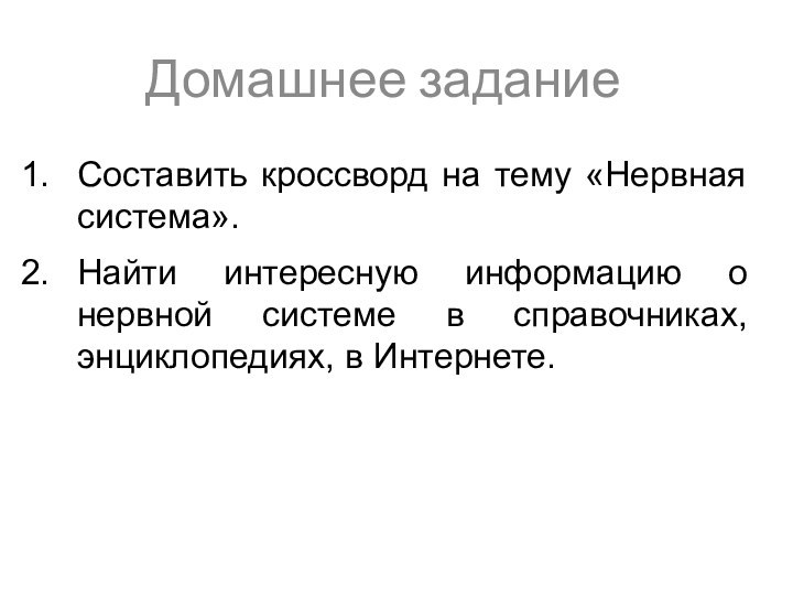 Домашнее заданиеСоставить кроссворд на тему «Нервная система». Найти интересную информацию о