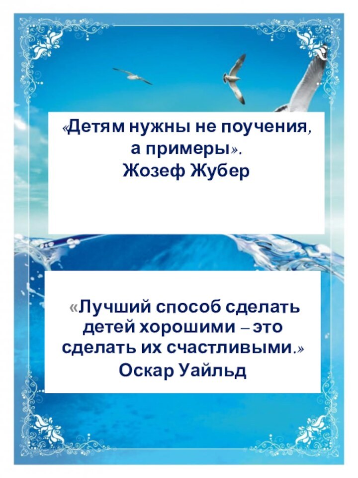 «Лучший способ сделать детей хорошими – это сделать их счастливыми.»Оскар Уайльд«Детям