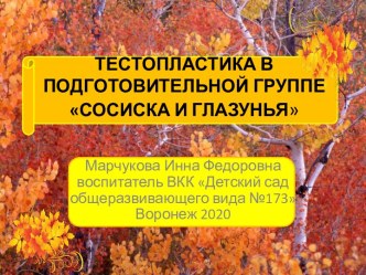 Тестопластика в подготовительной группе детского сада Глазунья и сосиска. презентация к уроку по аппликации, лепке (подготовительная группа)