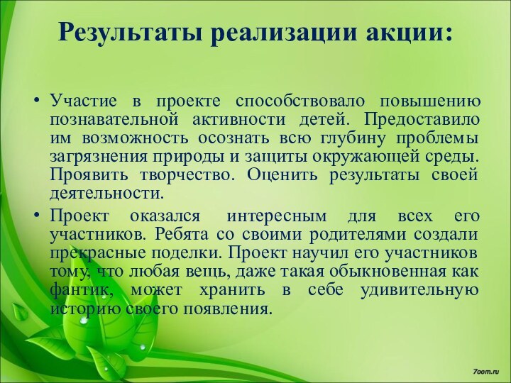 Результаты реализации акции:  Участие в проекте способствовало повышению познавательной активности детей. Предоставило