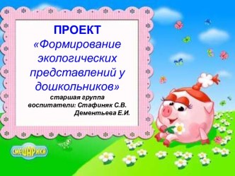 Призентация по экологии презентация к уроку (старшая группа)