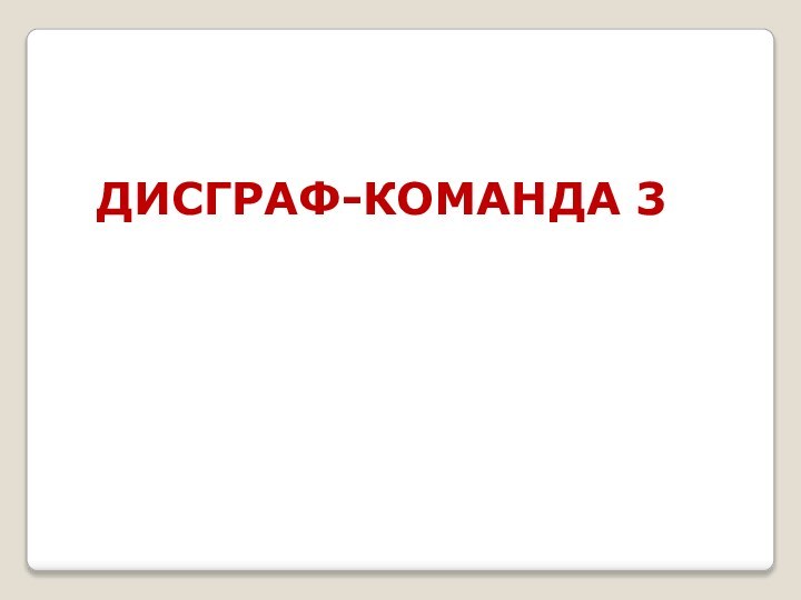 ДИСГРАФ-КОМАНДА 3