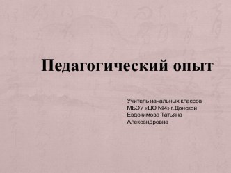 Педагогический опыт презентация к уроку