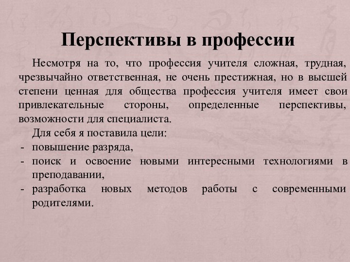 Перспективы в профессииНесмотря на то, что профессия учителя сложная, трудная, чрезвычайно ответственная,