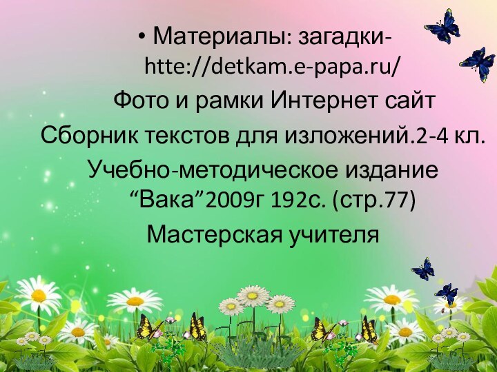 Материалы: загадки- htte://detkam.e-papa.ru/  Фото и рамки Интернет сайтСборник текстов для изложений.2-4