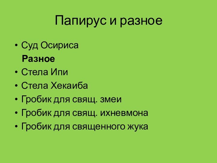 Папирус и разноеСуд Осириса  Разное	Стела ИпиСтела ХекаибаГробик для свящ. змеиГробик для