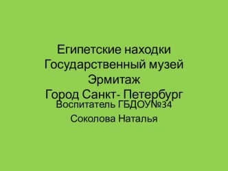 Египетские находки Государственный музей Эрмитаж Город Санкт- Петербург методическая разработка (подготовительная группа)