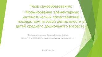 Формирование элементарных математических представлений посредством игровой деятельности у детей среднего дошкольного возраста презентация к уроку по математике (средняя группа) по теме