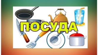 презентация по теме Посуда презентация к уроку по развитию речи (средняя группа)