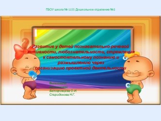 Развитие у детей младшего возраста познавательно-речевой активности, любознательности, стремления к самостоятельному познанию и размышлению через организацию проектной деятельности. проект по развитию речи (младшая группа)