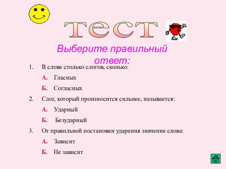 тест Выберите правильный ответ:В слове столько слогов, сколько:А.  Гласных