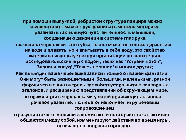 - при помощи выпуклой, ребристой структуре панциря можно осуществлять массаж рук, развивать