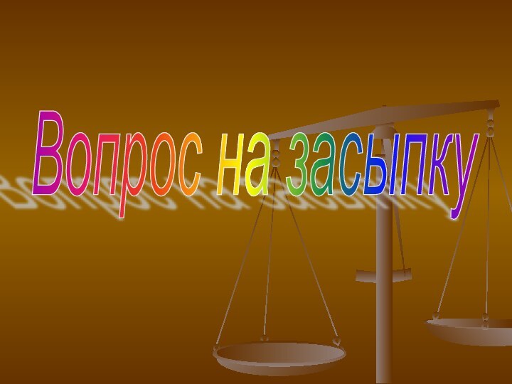 Вопрос на засыпку