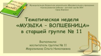 Тематическая неделя МУЗЫКА – ВОЛШЕБНИЦА в старшей группе № 11 занимательные факты (старшая группа)