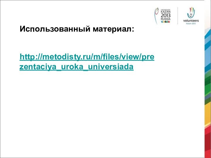 Использованный материал:http://metodisty.ru/m/files/view/prezentaciya_uroka_universiada