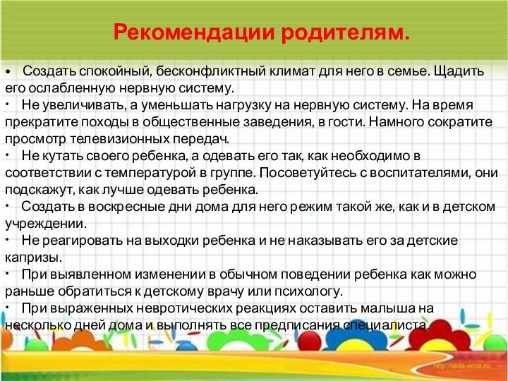 Рекомендации родителям.•    Создать спокойный, бесконфликтный климат для него в семье. Щадить его