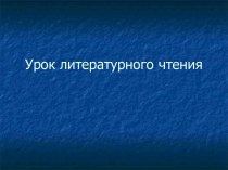 Разработка урока по литературному чтению.Н.Носов Затейники план-конспект урока по чтению (2 класс)