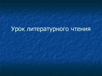 Разработка урока по литературному чтению.Н.Носов Затейники план-конспект урока по чтению (2 класс)