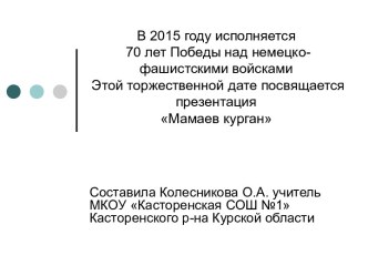 Мамаев курган. Презентация к уроку по окружающему миру для 4 класса по теме Достопримечательности России презентация к уроку по окружающему миру (4 класс)