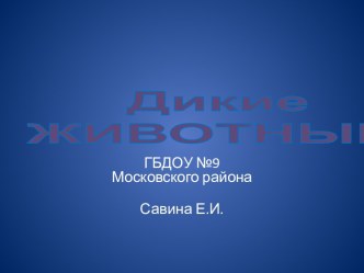 презентация дикие животные