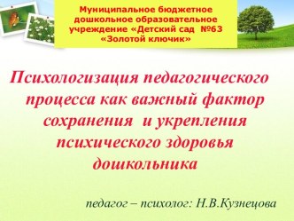 Презентация Психологизация педагогического процесса - как важный фактор сохранения и укрепления психического здоровья дошкольников презентация