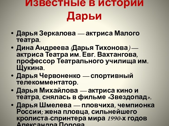 Известные в истории Дарьи Дарья Зеркалова — актриса Малого театра.Дина Андреева (Дарья