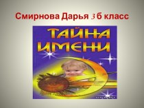 Тайна имени. презентация к уроку (3 класс)