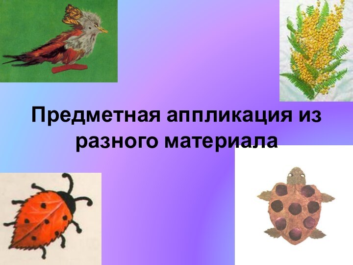 Предметная аппликация из разного материала