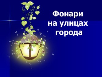 Уличное освещение Презентация для 3 класса презентация к уроку изобразительного искусства (изо, 3 класс) по теме