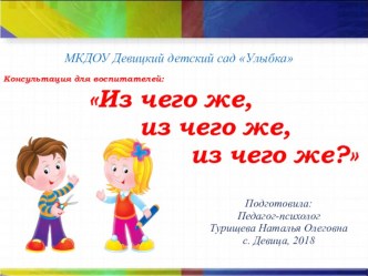 Консультация для воспитателей Из чего же, из чего же, из чего же сделаны наши детишки… консультация
