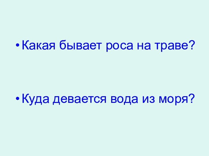 Какая бывает роса на траве?Куда девается вода из моря?