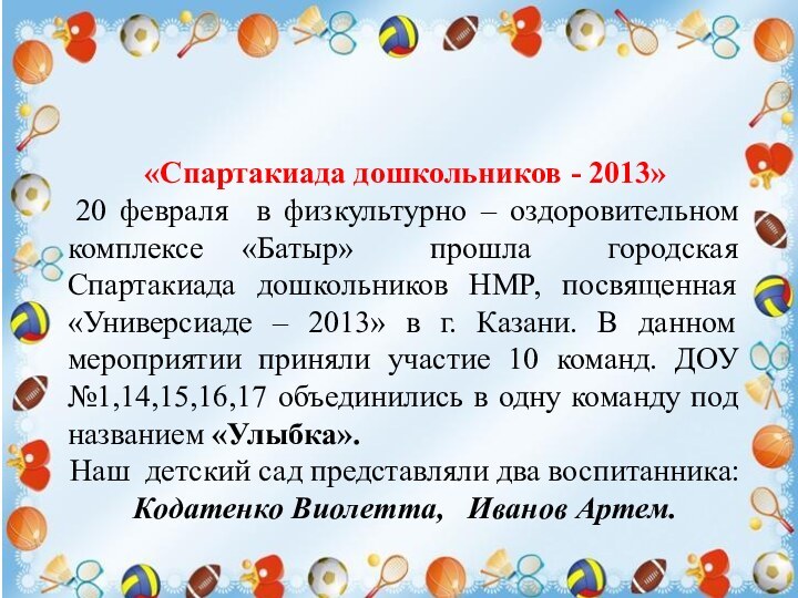 «Спартакиада дошкольников - 2013» 20 февраля в физкультурно – оздоровительном комплексе «Батыр» прошла