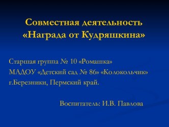 Совместная деятельность Награда от Кудряшкина презентация к уроку по математике (средняя группа)