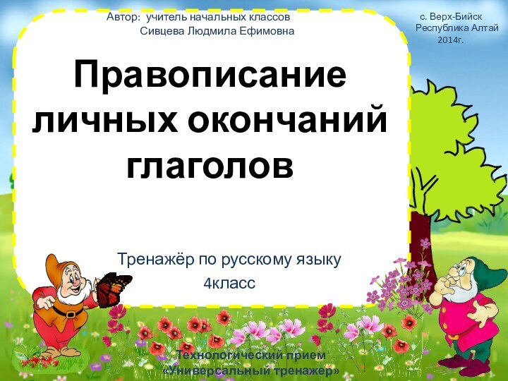 Правописание личных окончаний глаголовТренажёр по русскому языку4классТехнологический прием «Универсальный тренажер»