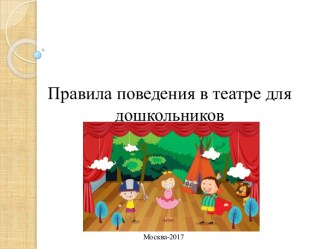 Презентация Правила поведения в театре для дошкольников презентация к уроку по окружающему миру (средняя группа)