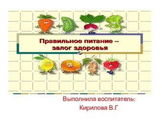 Презентация Правильное питание презентация к уроку (старшая группа)