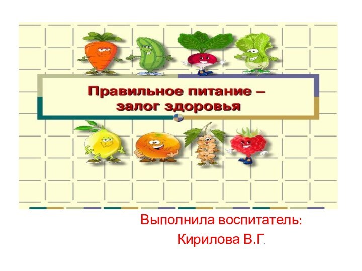 Выполнила воспитатель:Кирилова В.Г.