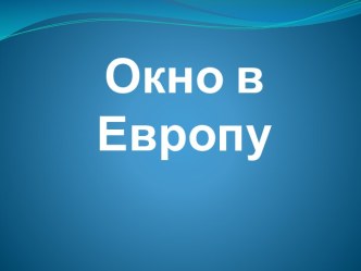 okno v evropu